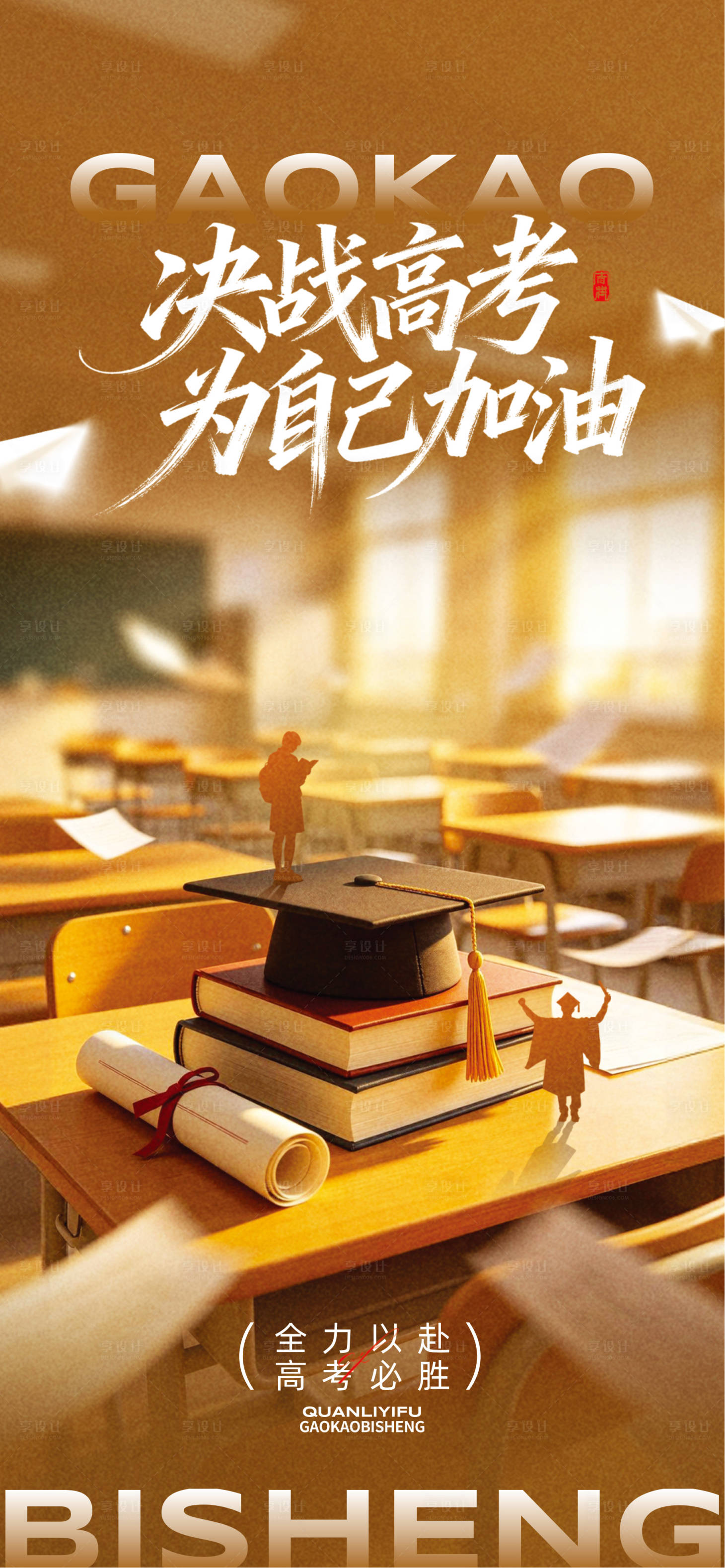 源文件下载【享设计】搜索编号：33320036733595964【高考海报】