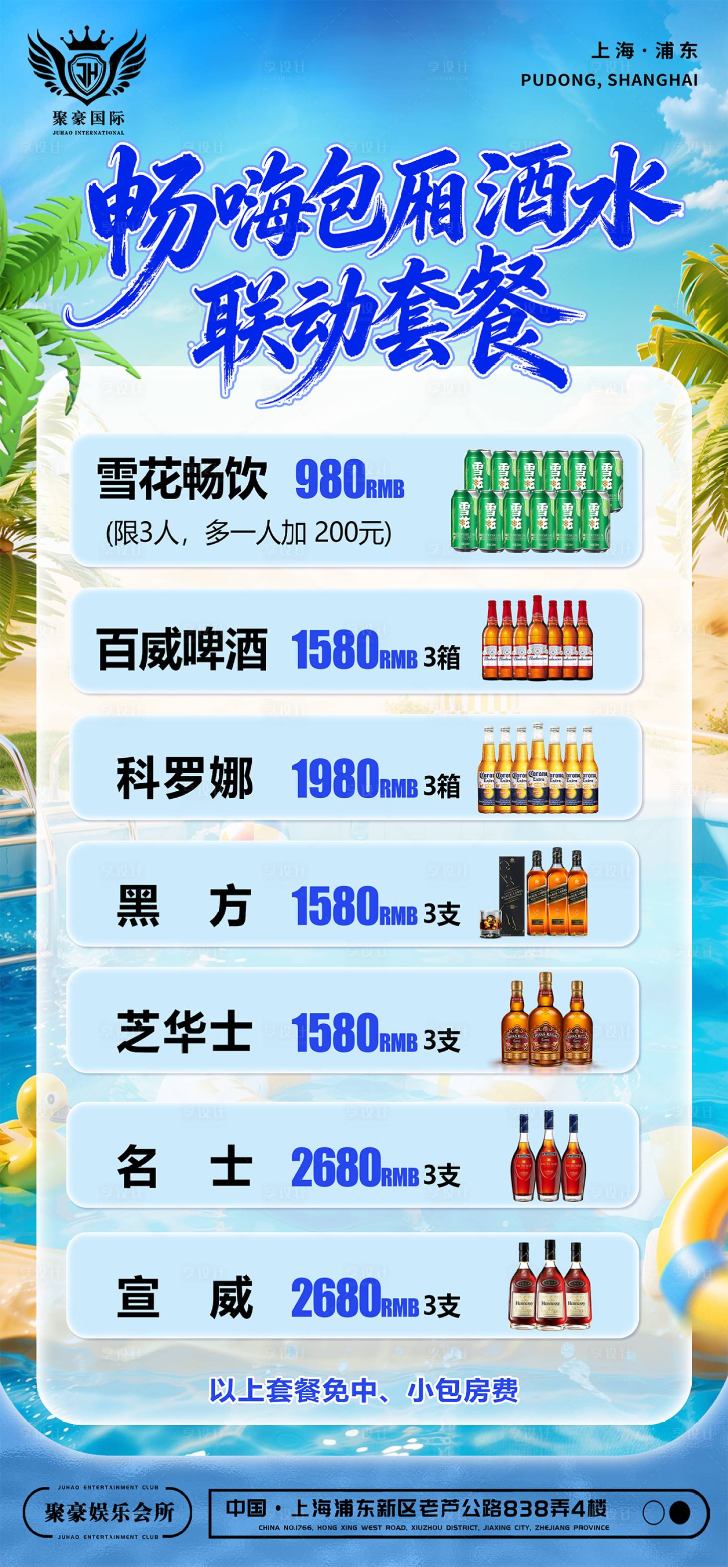 源文件下载【享设计】搜索编号：88220036796222022【酒吧夜店夏日酒水套餐海报】