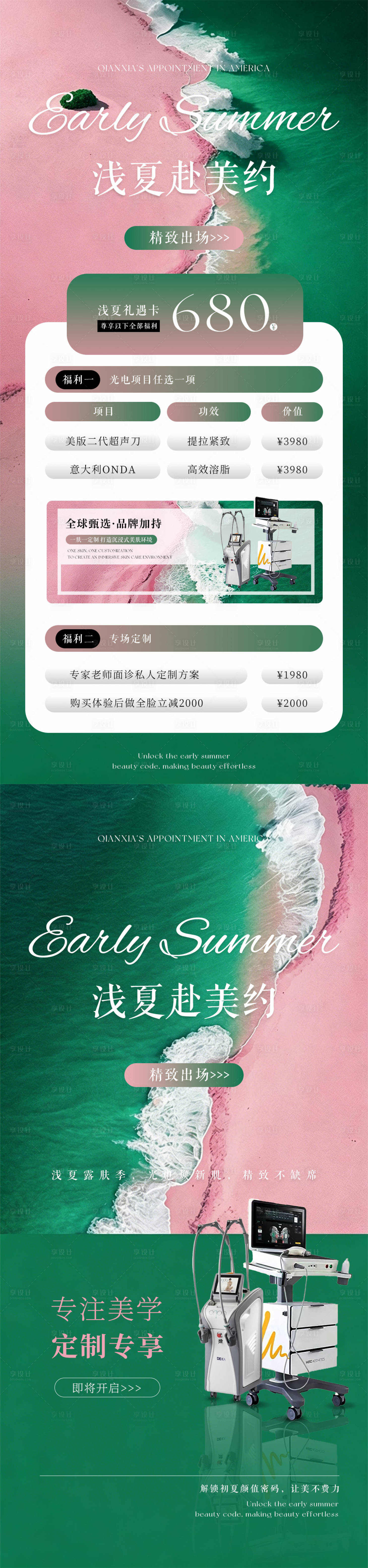 源文件下载【享设计】搜索编号：54410036967549457【浅夏赴美约美业海报】