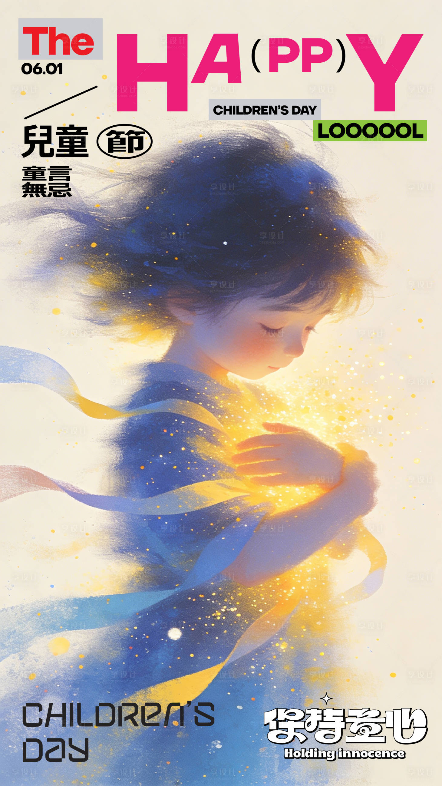 源文件下载【享设计】搜索编号：22110036828907363【儿童节海报】
