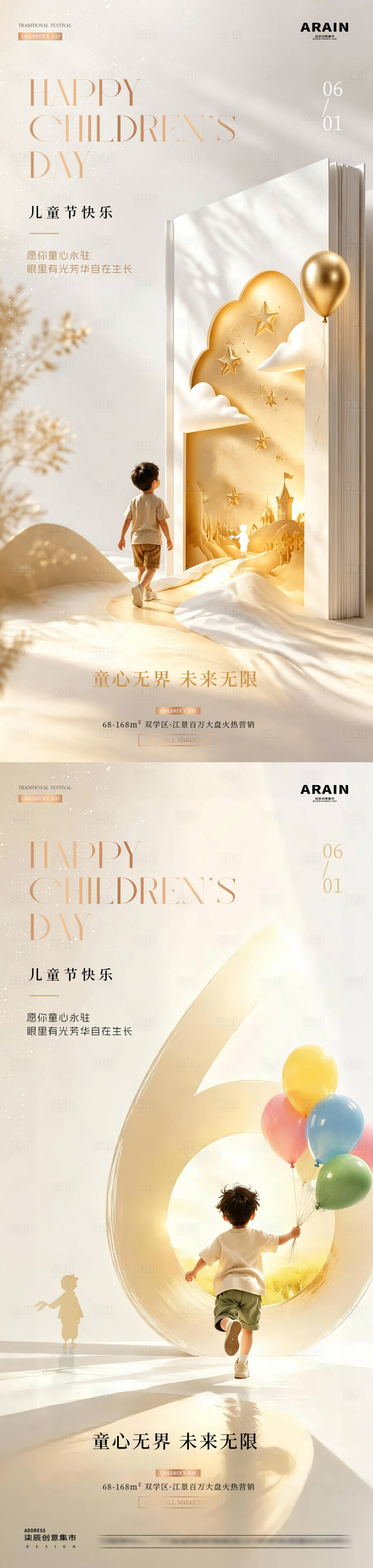 源文件下载【享设计】搜索编号：20670036880978867【地产六一儿童节场景级质感海报】