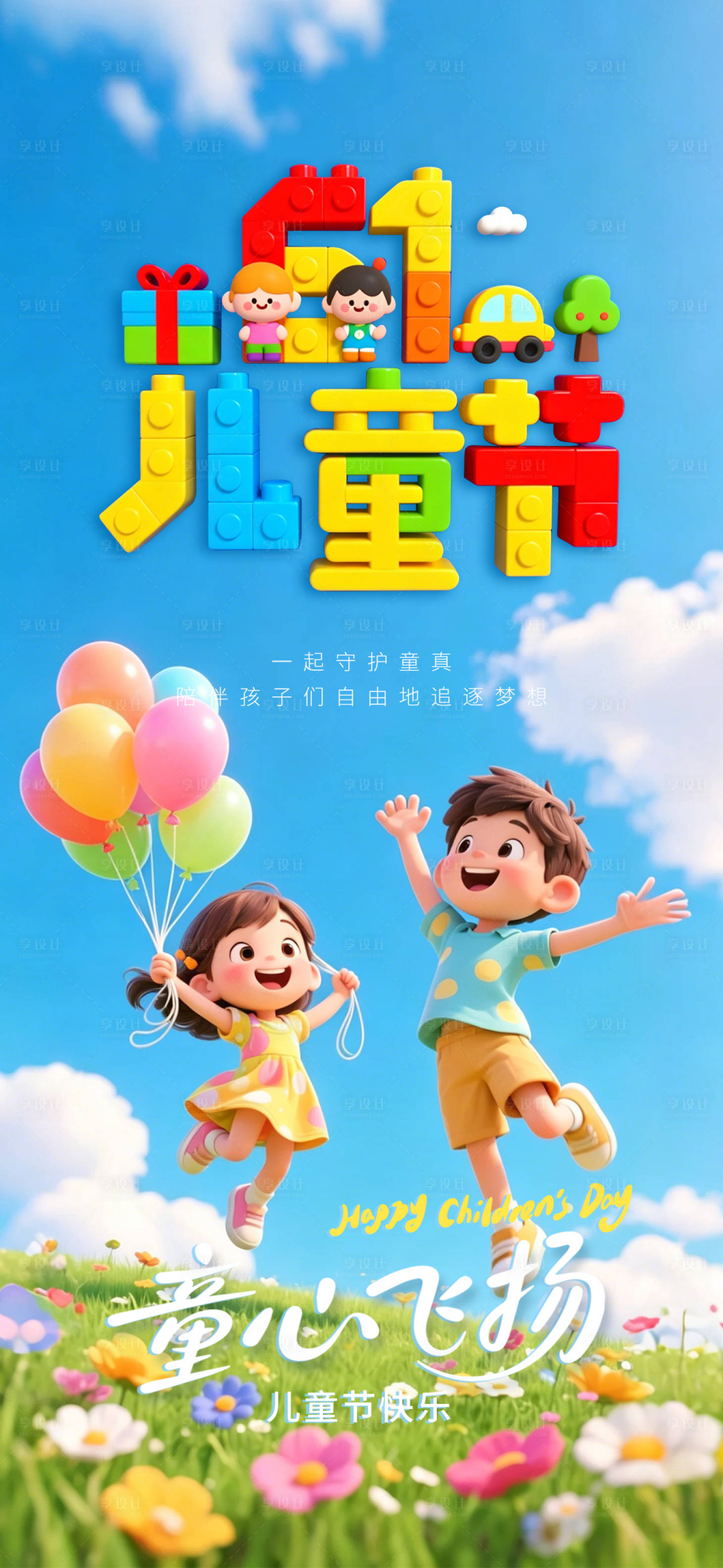 源文件下载【享设计】搜索编号：56430036827036960【六一儿童节海报】