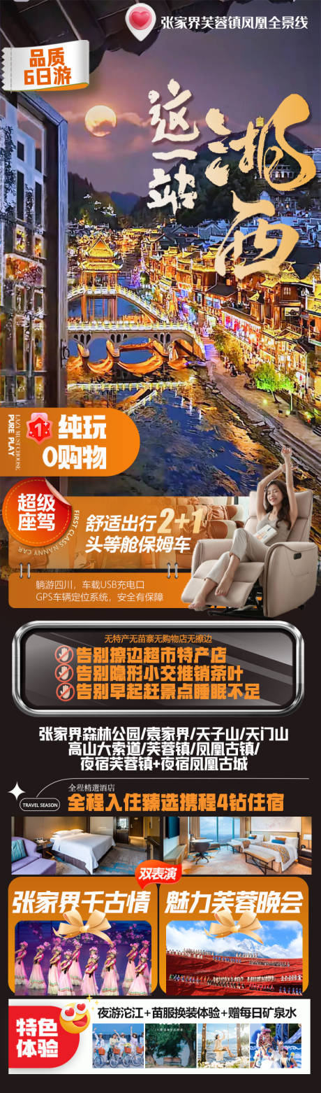源文件下载【享设计】搜索编号：59000036803916324【这一站湘西旅游长图海报】