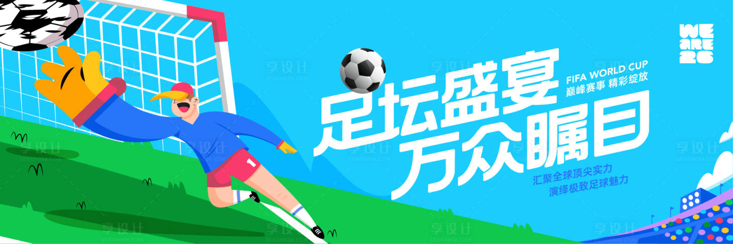 源文件下载【享设计】搜索编号：67240036920977128【足坛盛宴万众瞩目世界杯主视觉背景】