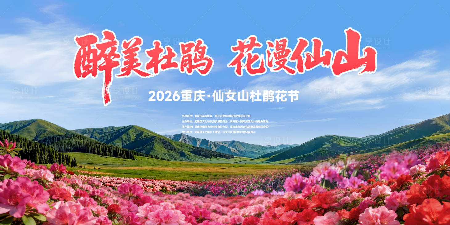 源文件下载【享设计】搜索编号：86250036728366175【杜鹃花展主KV】