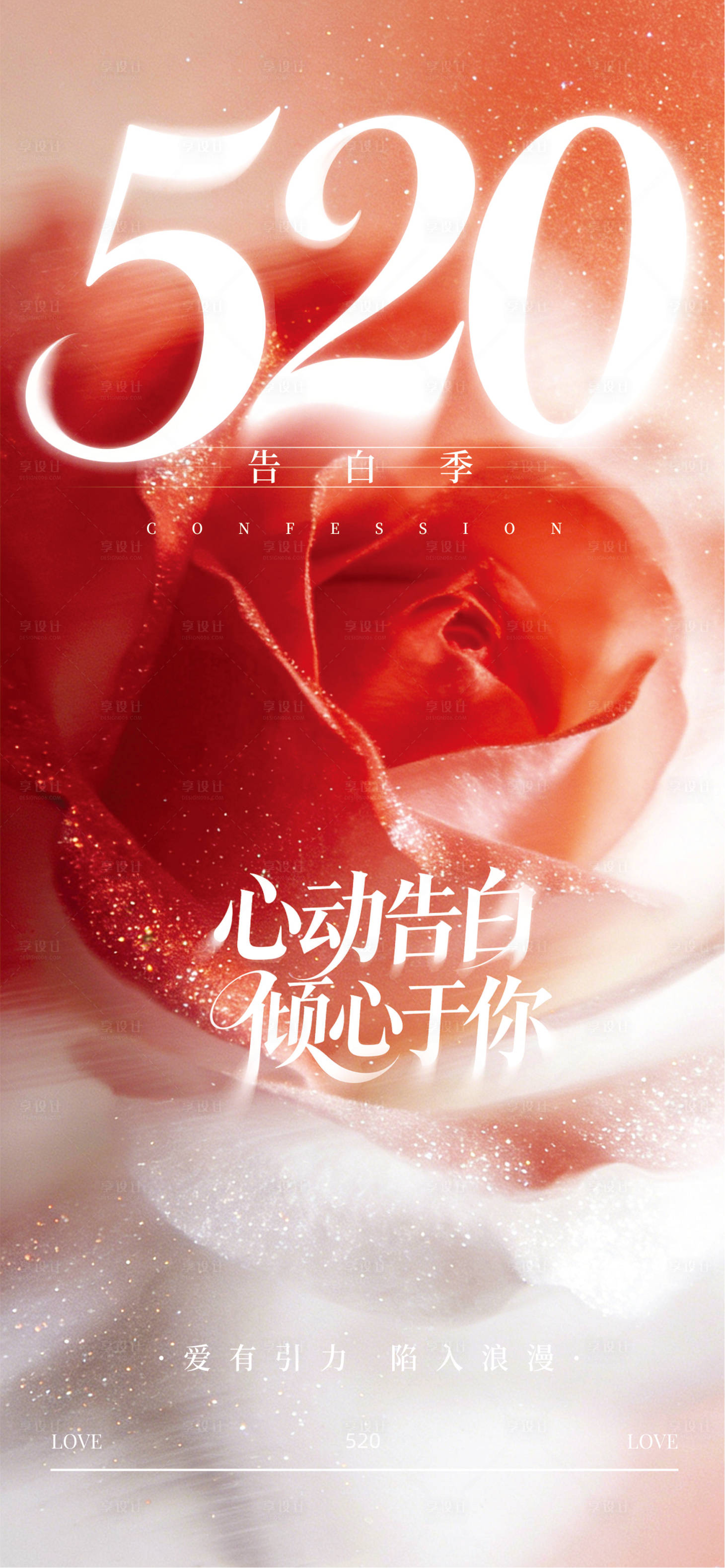 源文件下载【享设计】搜索编号：52240036718092488【520情人节】