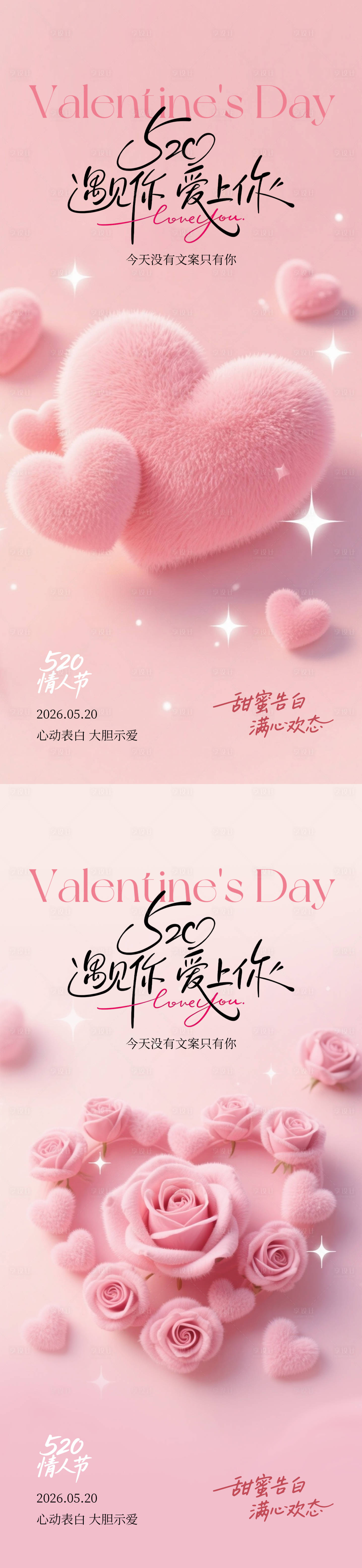 源文件下载【享设计】搜索编号：52470036683645101【520情人节系列海报】