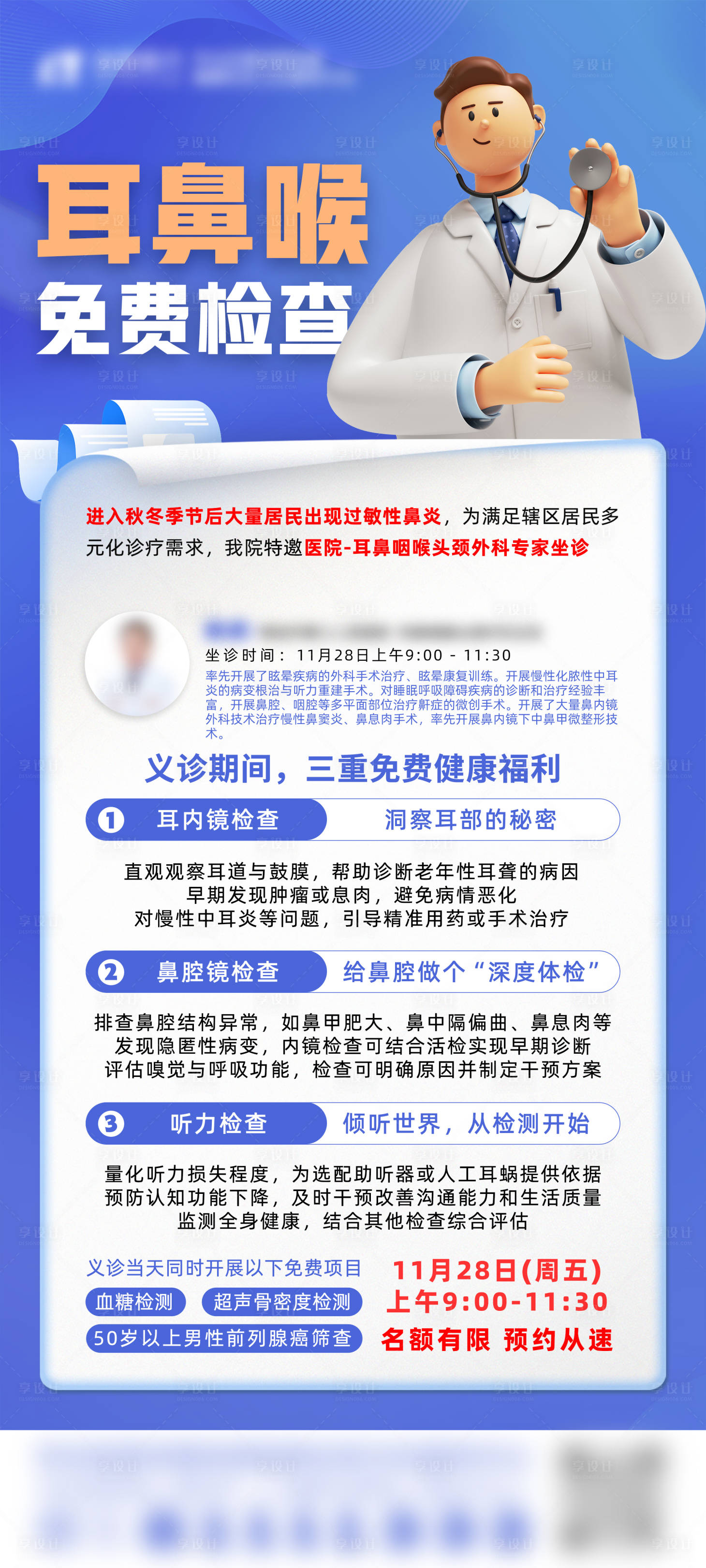 源文件下载【享设计】搜索编号：83700036680447959【耳鼻喉专家义诊活动海报】