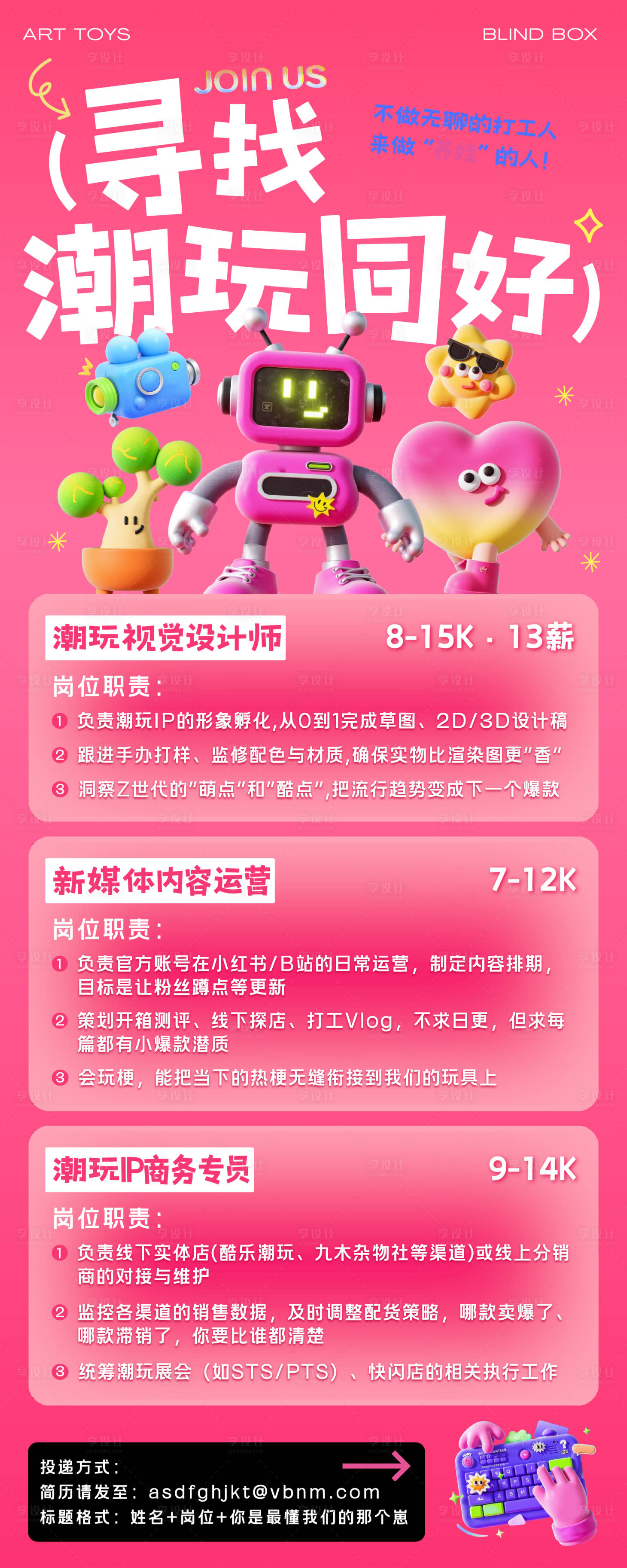源文件下载【享设计】搜索编号：70720036685021656【3D潮玩公司招聘长图】