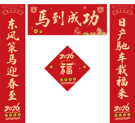 源文件下载【享设计】搜索编号：48870036669993318【新年对联设计】