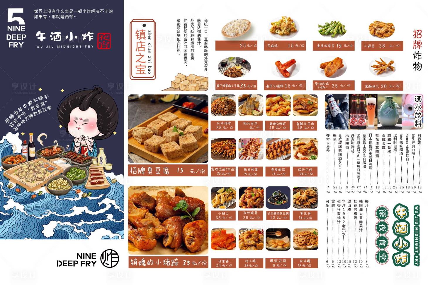 源文件下载【享设计】搜索编号：44940036723426012【酒水菜单油炸菜单烧烤菜单炸串】