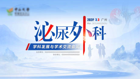 源文件下载【享设计】搜索编号：15110036694629742【泌尿外科学术交流医疗会议主画面】