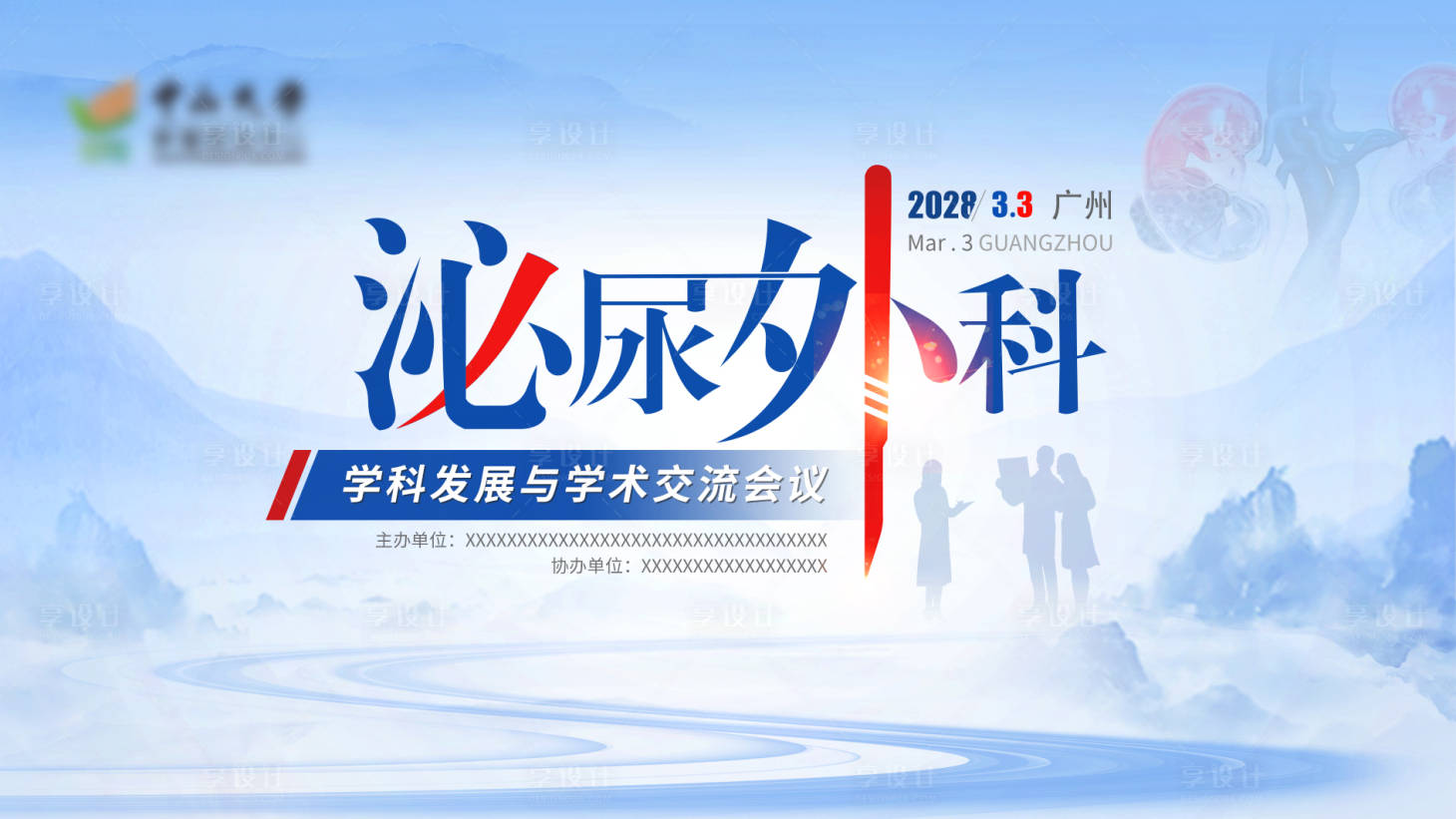 源文件下载【享设计】搜索编号：15110036694629742【泌尿外科学术交流医疗会议主画面】