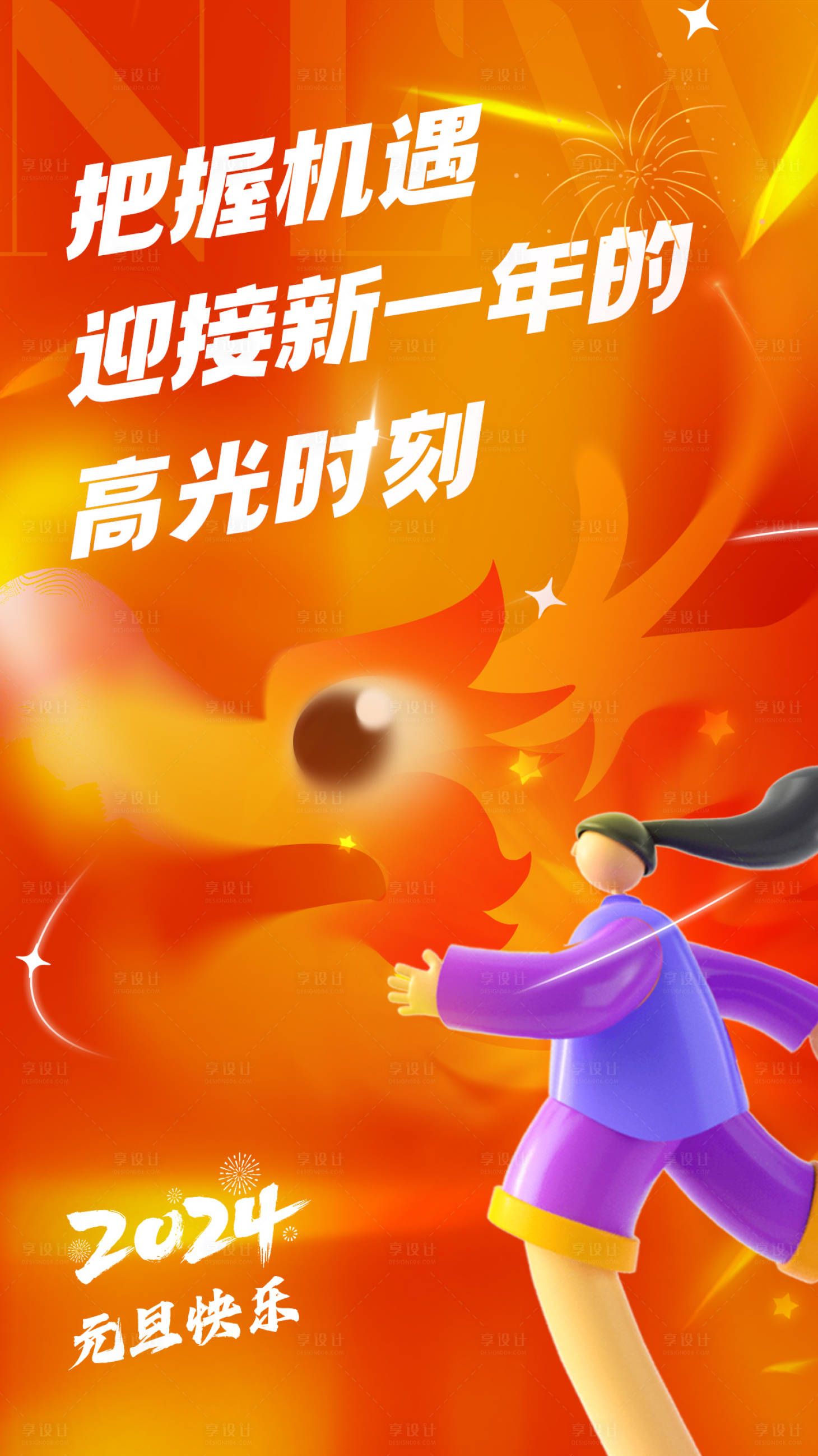 源文件下载【享设计】搜索编号：50780037067233180【春节元旦过年青春氛围海报】