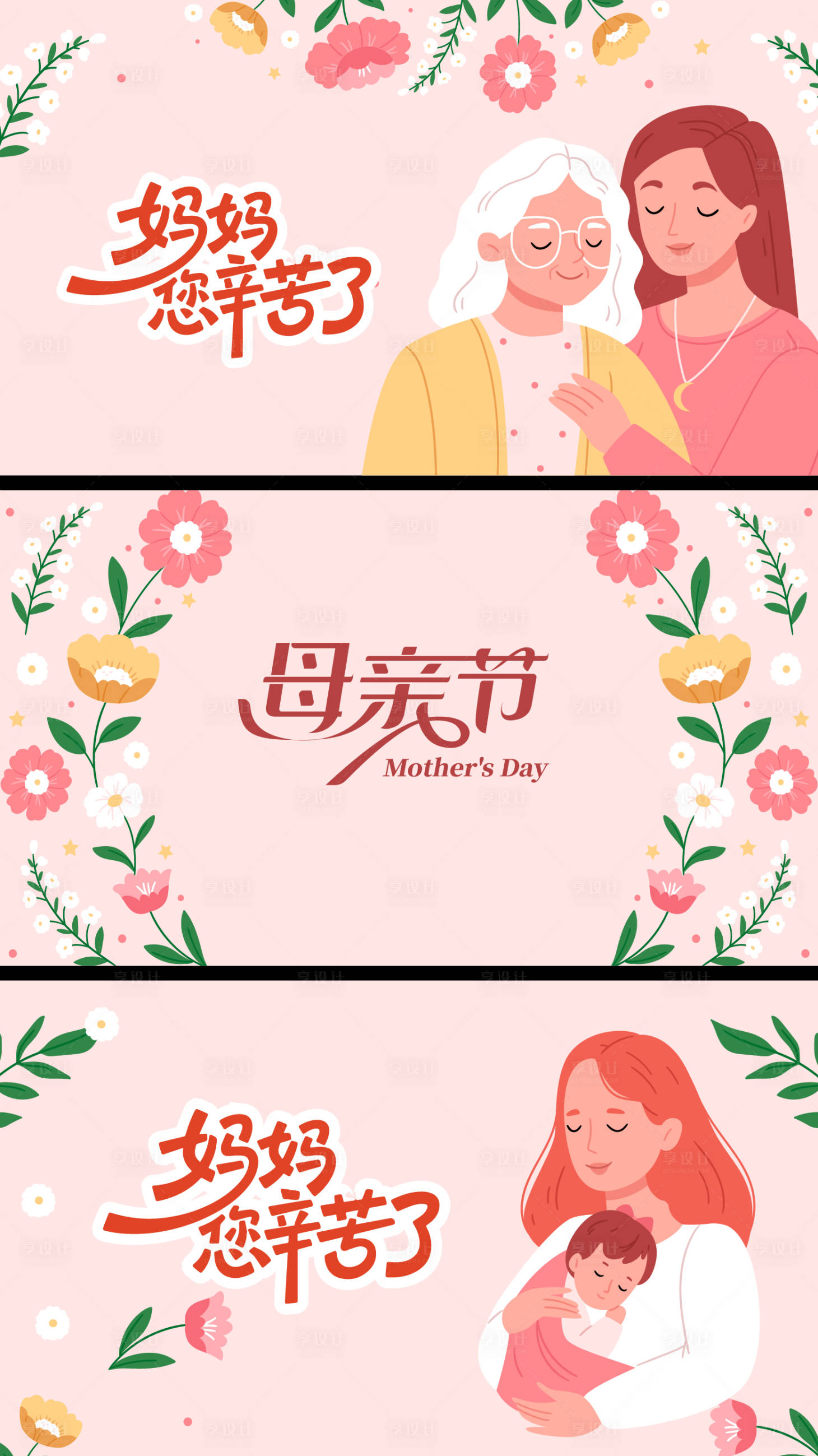 源文件下载【享设计】搜索编号：58270036670691943【母亲节系列海报展板】