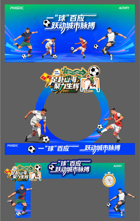 源文件下载【享设计】搜索编号：89620036773132558【足球美陈背景板造型素材元素全套】