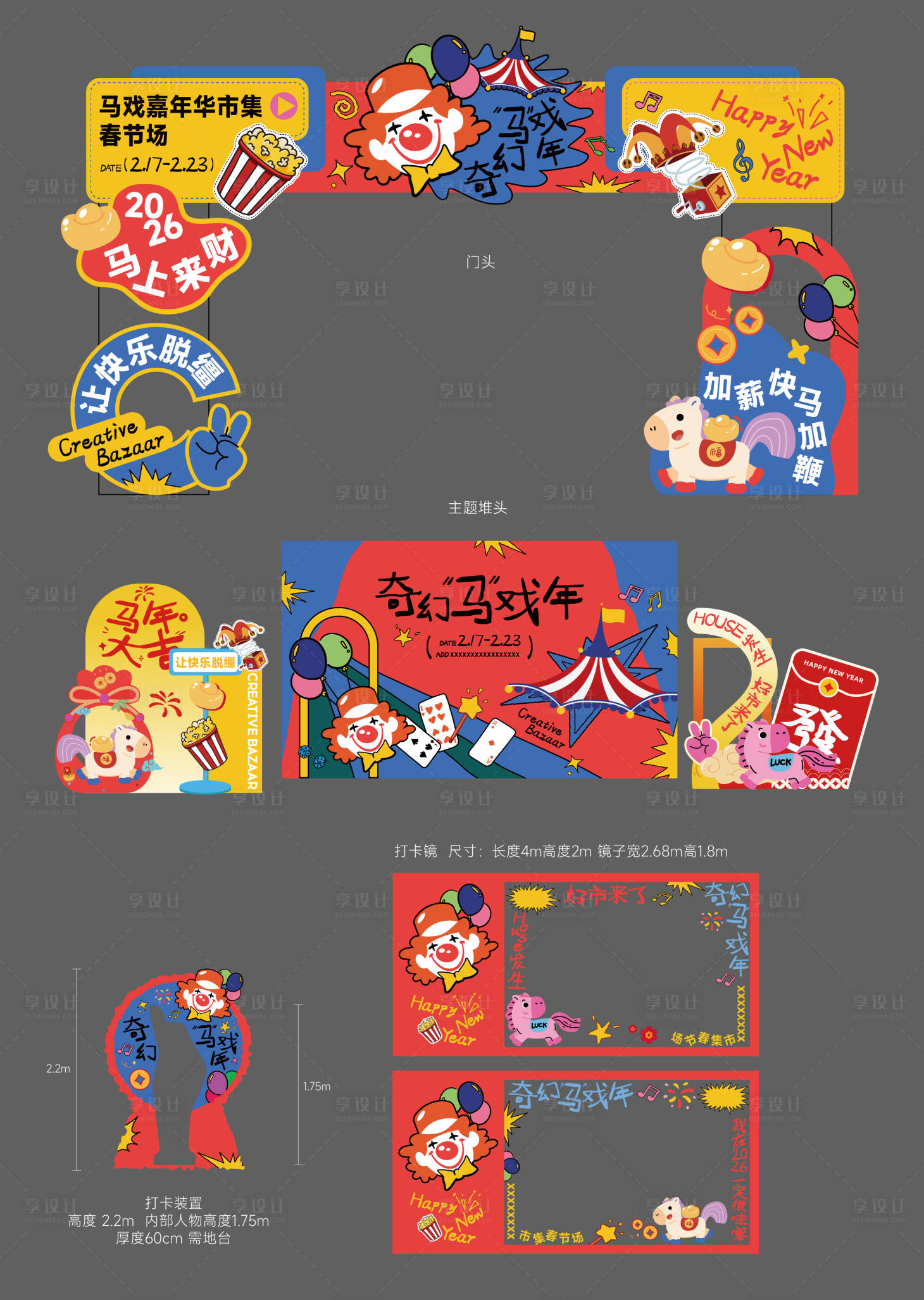 源文件下载【享设计】搜索编号：29740036806383822【马戏团新年市集活动异形手绘打卡美陈物】