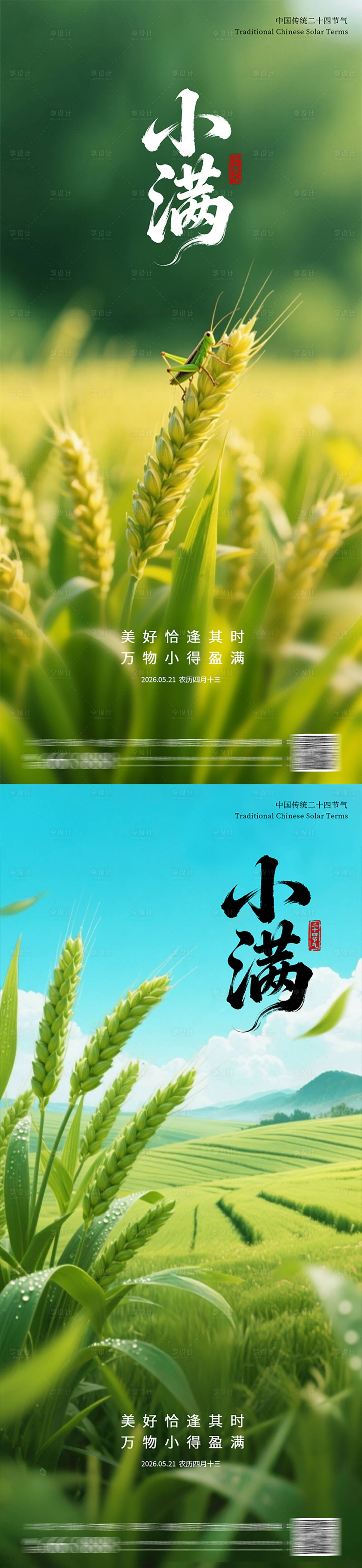 源文件下载【享设计】搜索编号：42000036738033425【小满节气海报】