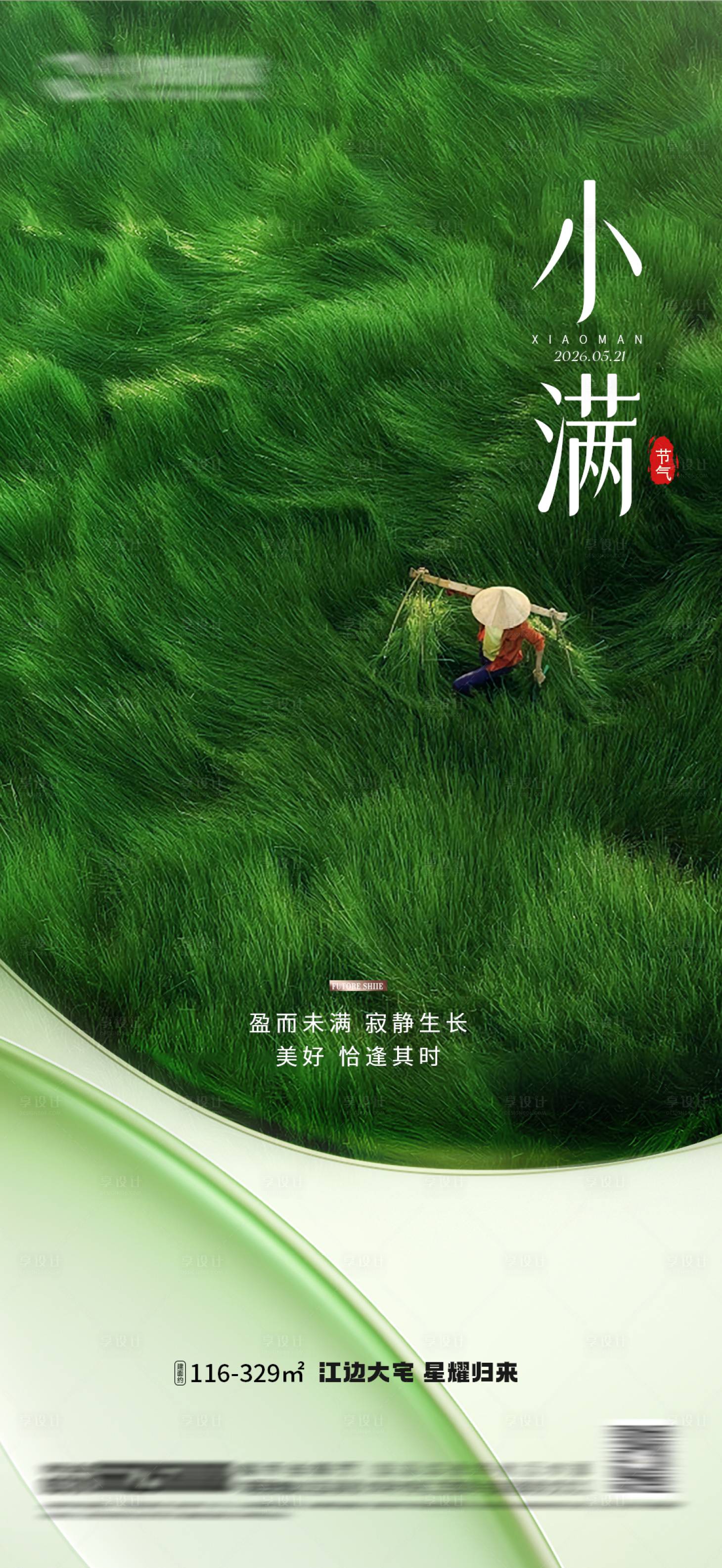 源文件下载【享设计】搜索编号：25630036899097539【二十四节气小满高级地产房地产】