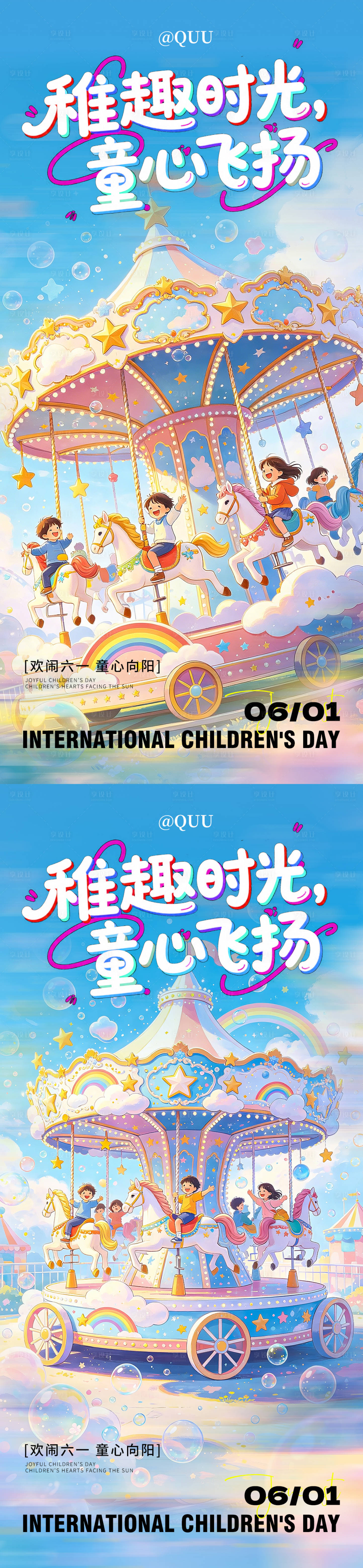 源文件下载【享设计】搜索编号：59090036923332830【六一儿童节海报】
