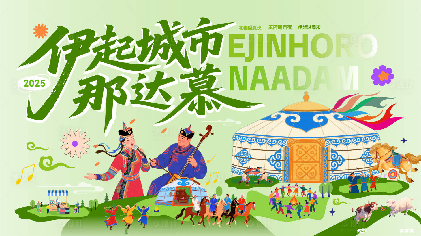 源文件下载【享设计】搜索编号：43450036703298544【草原城市那达慕主视觉】
