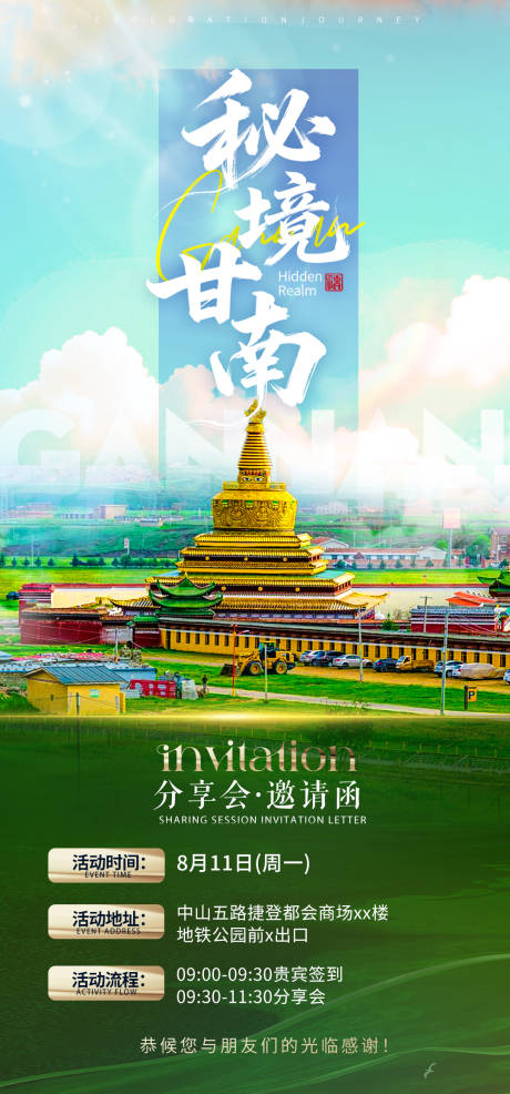源文件下载【享设计】搜索编号：43790036786237802【秘境甘南】