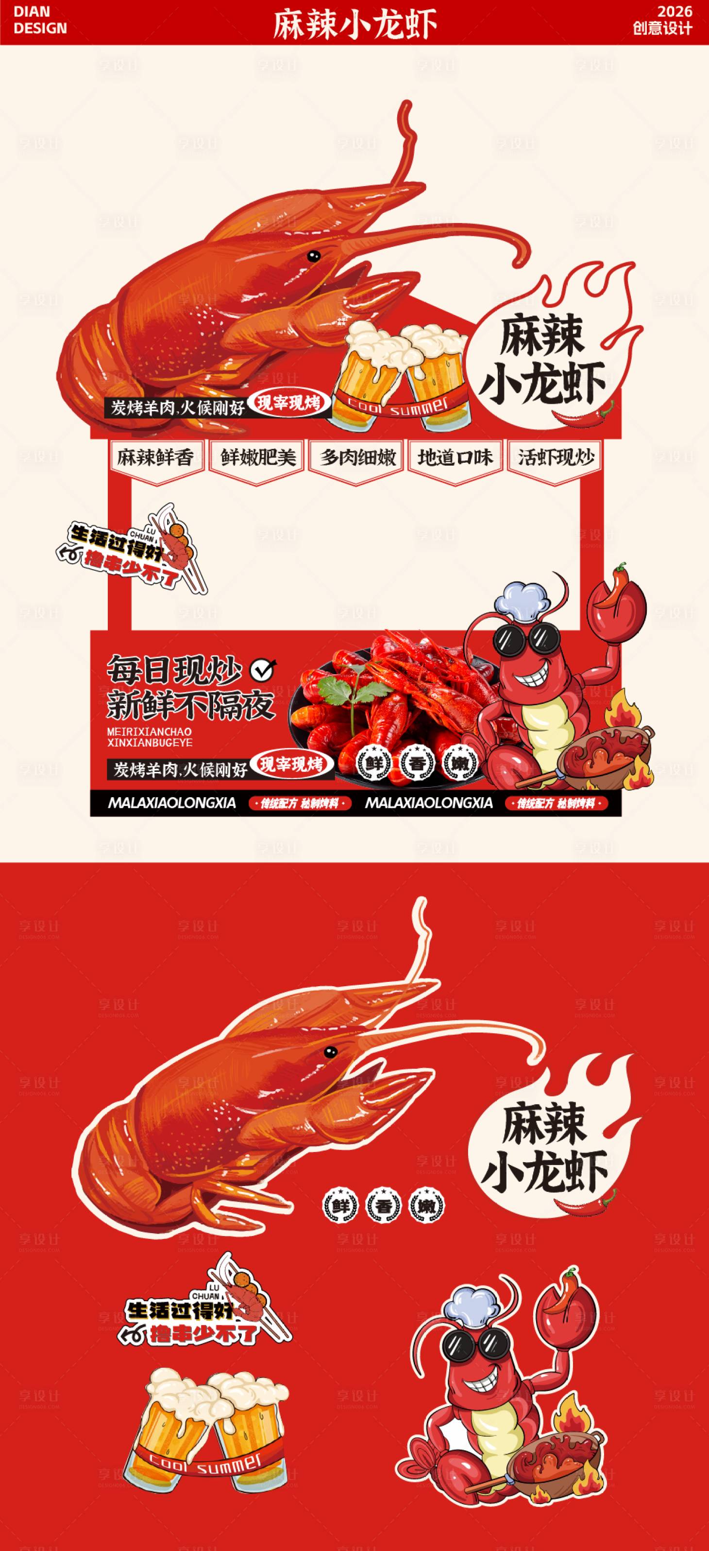 源文件下载【享设计】搜索编号：19890037019201300【小龙虾市集摊位设计】