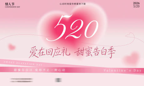 源文件下载【享设计】搜索编号：49990036785821303【520喷绘背景情人节展板】