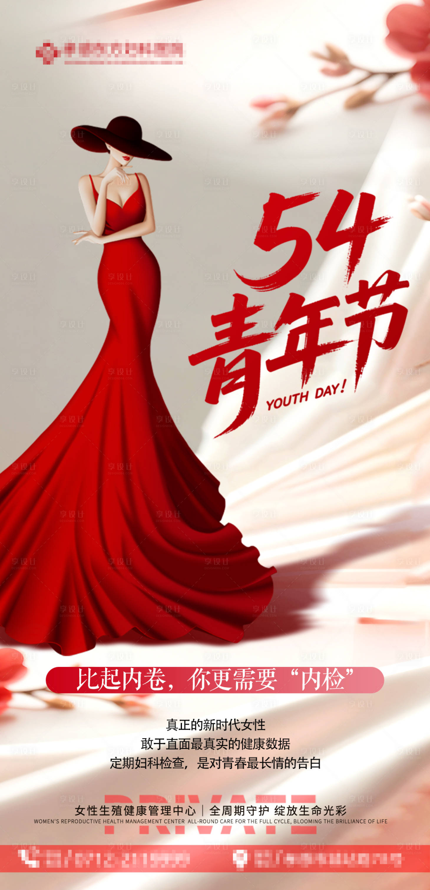 源文件下载【享设计】搜索编号：49420036663554530【妇科五四青年节海报】