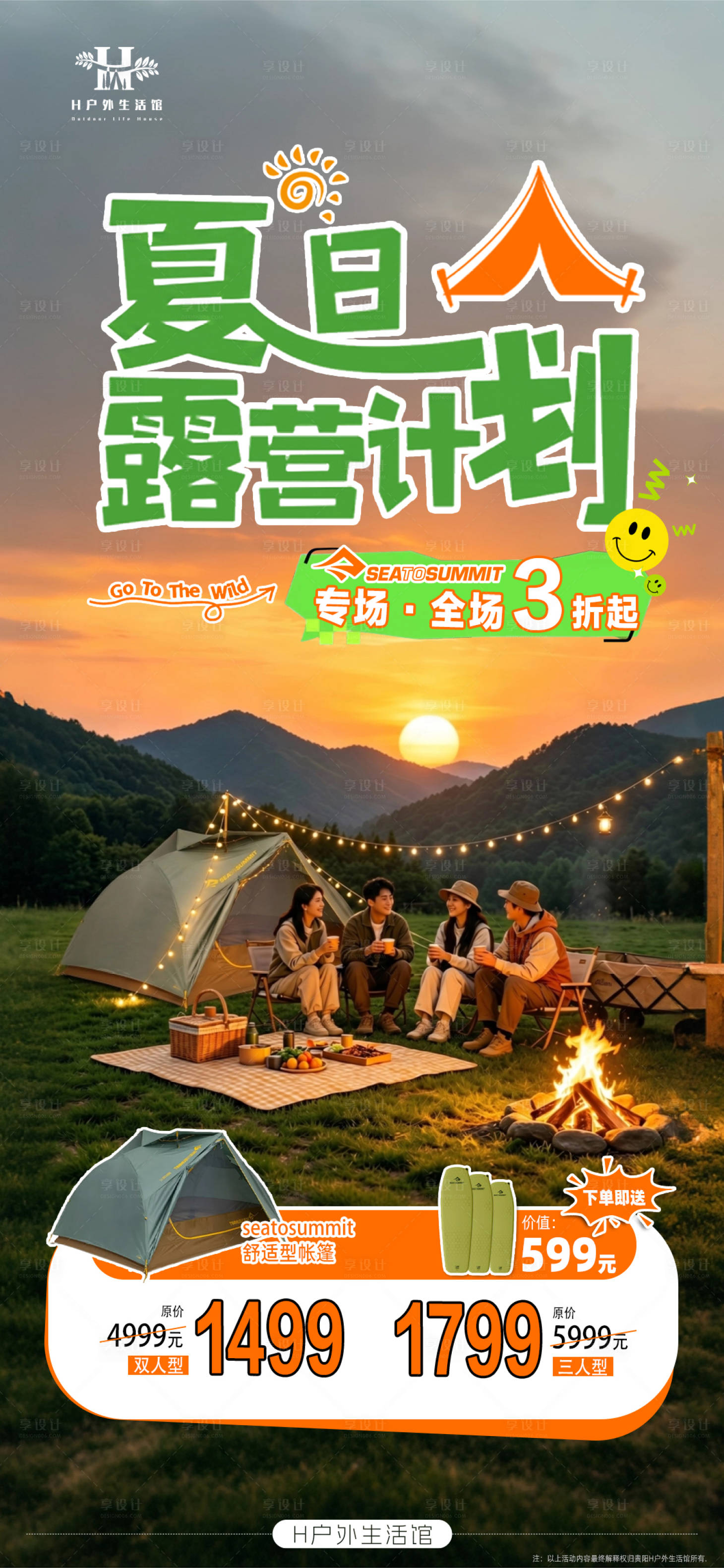 源文件下载【享设计】搜索编号：79380036668873244【夏日露营活动】