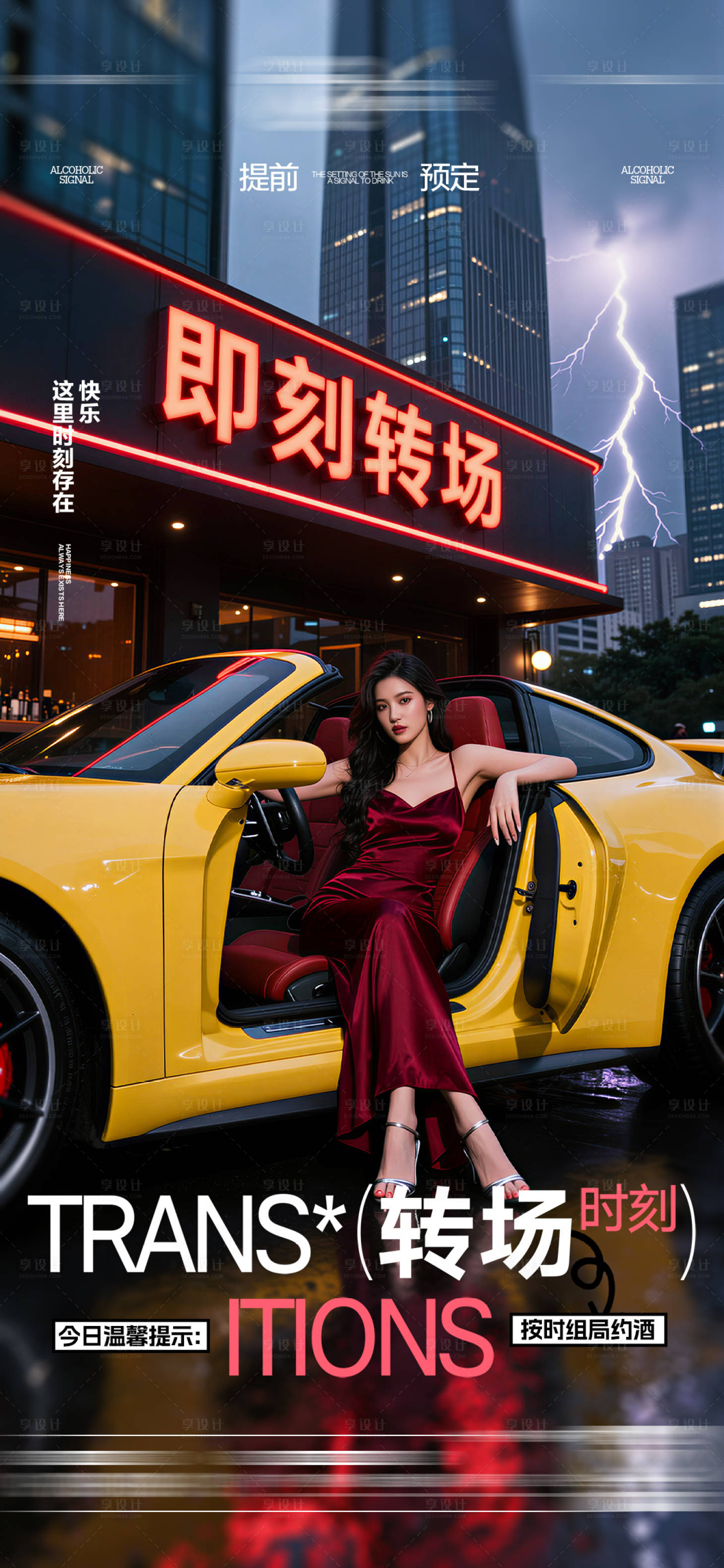 源文件下载【享设计】搜索编号：31510036833982491【酒吧日常玩乐转场预定邀约饮酒海报】