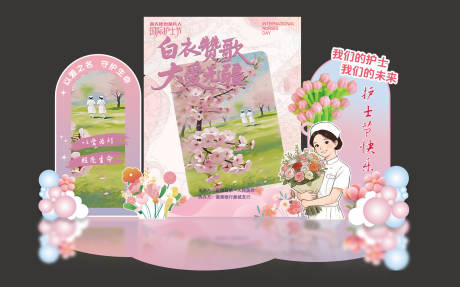 源文件下载【享设计】搜索编号：71890036701868207【护士节美陈】