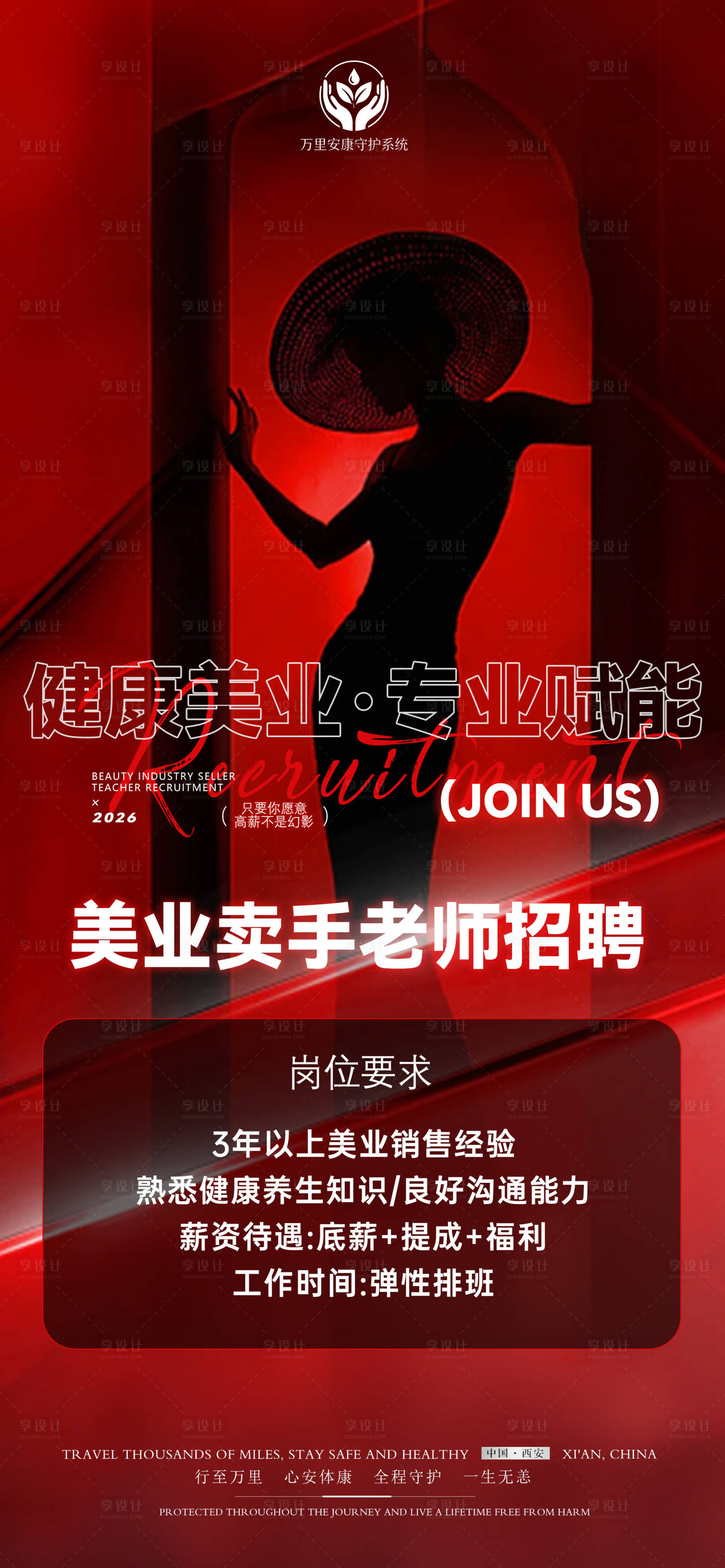源文件下载【享设计】搜索编号：81150036735617841【医美招聘海报】