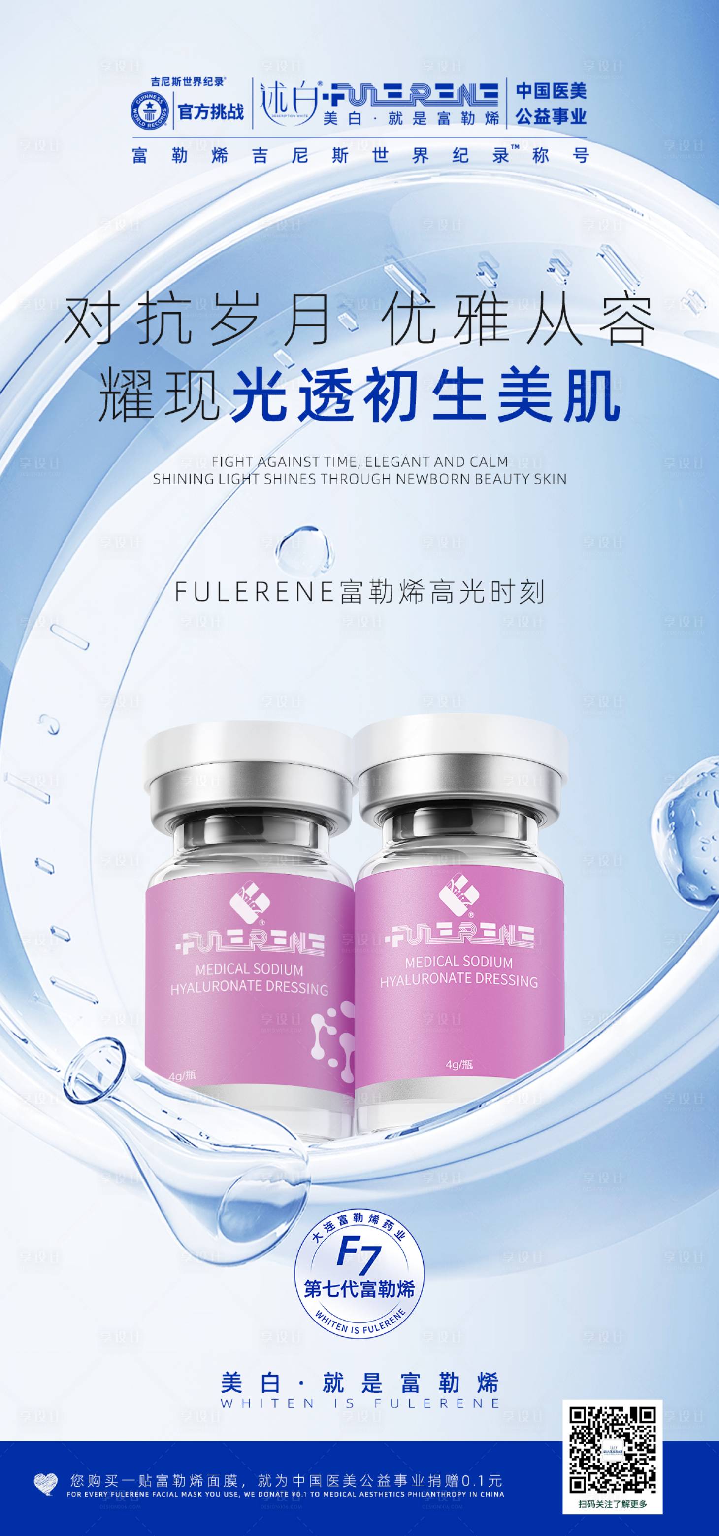 源文件下载【享设计】搜索编号：14380037063698867【大气富勒烯产品皮肤高光时刻海报】