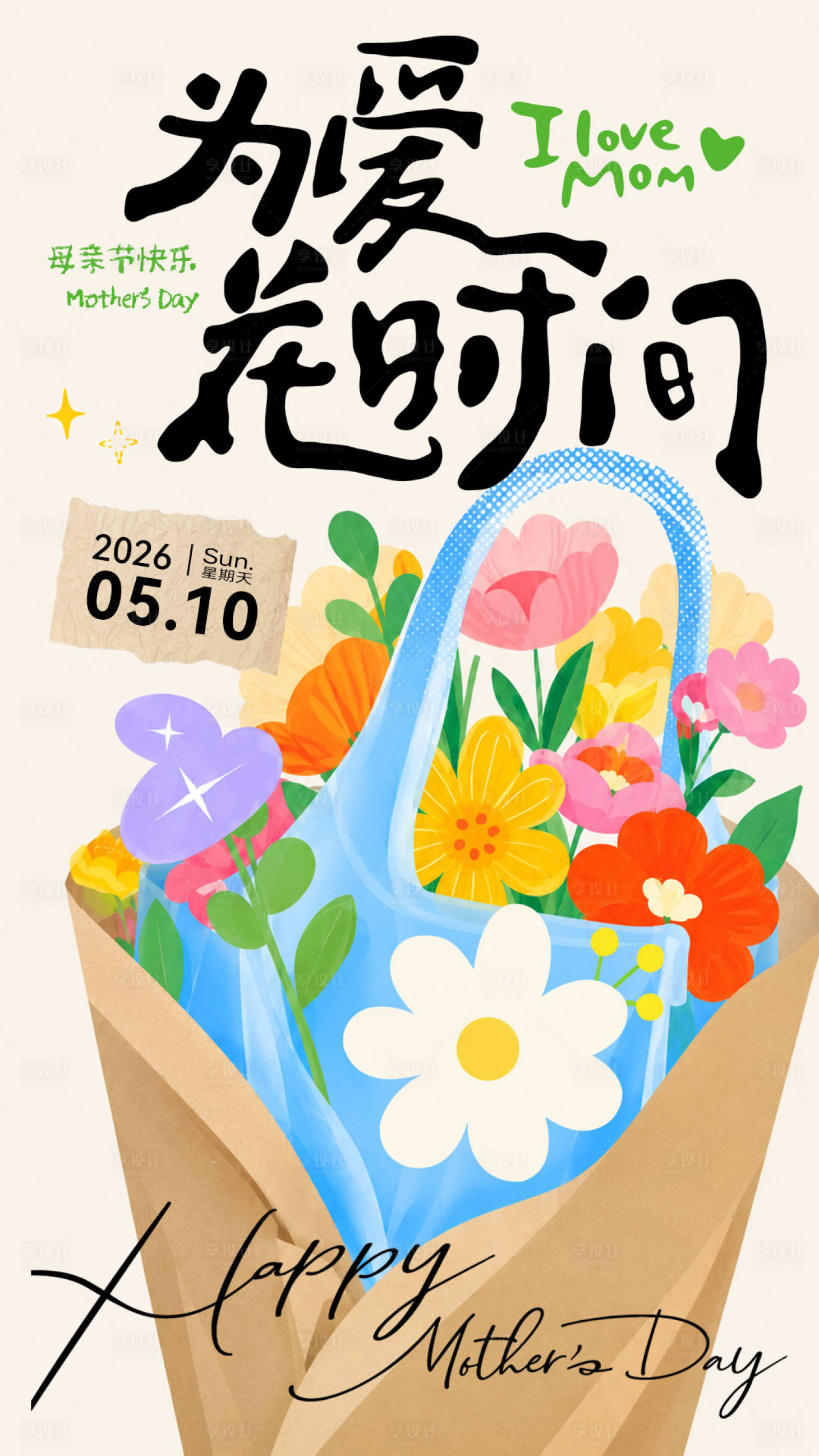 源文件下载【享设计】搜索编号：62650036726456927【母亲节海报】