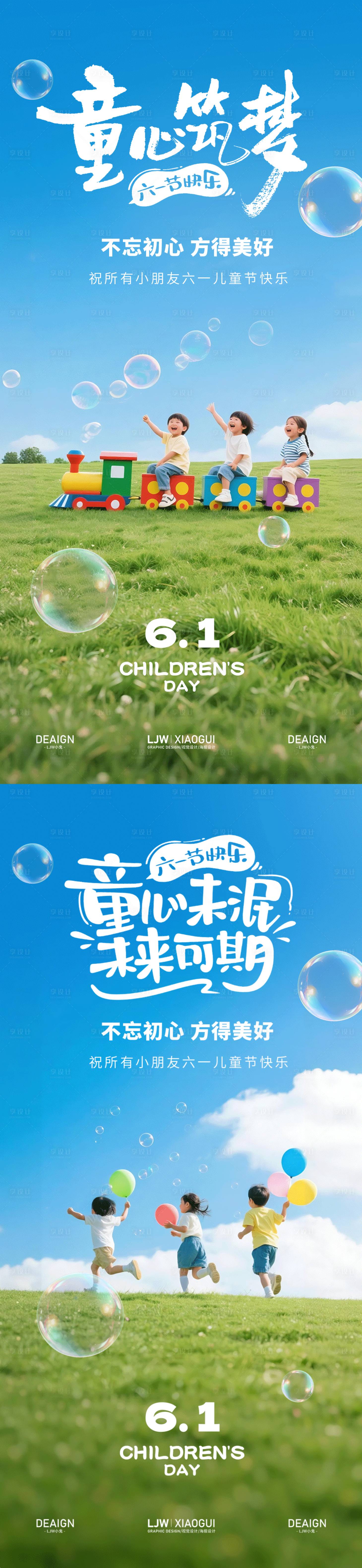 源文件下载【享设计】搜索编号：44170036876902427【六一儿童节实景海报】