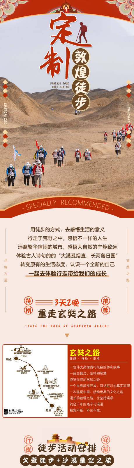 源文件下载【享设计】搜索编号：47060037097666014【敦煌定制徒步旅游详情页】