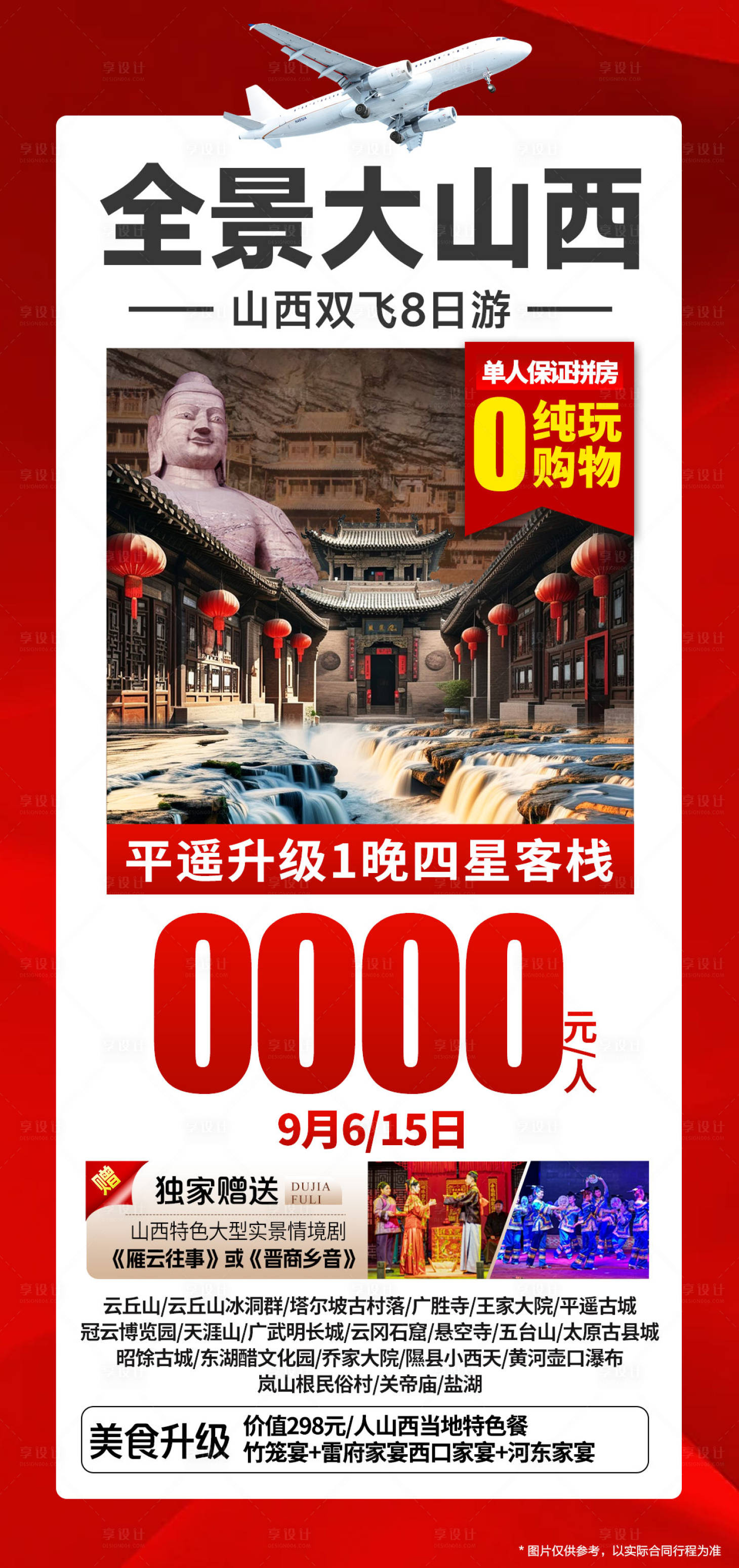 源文件下载【享设计】搜索编号：68040036745316115【特价旅游海报】