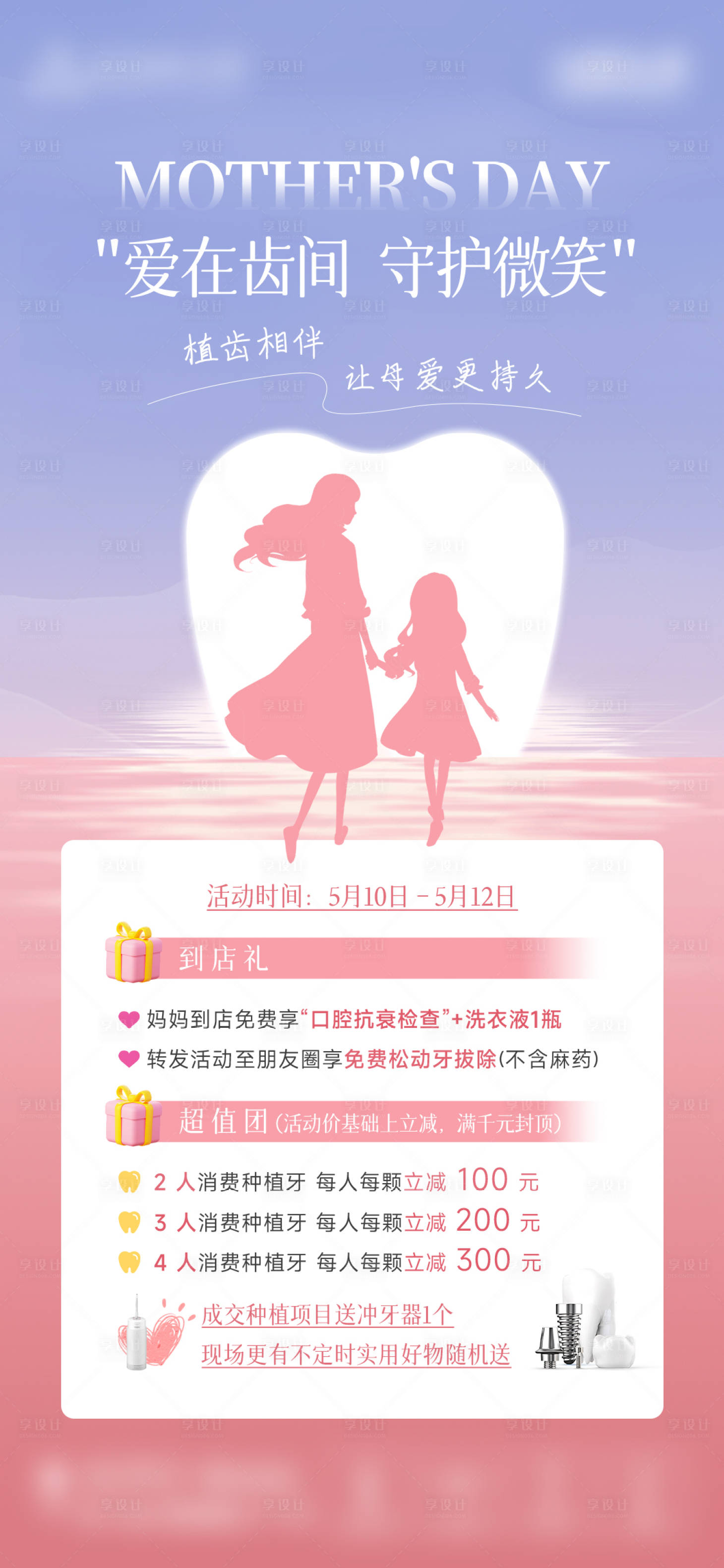 源文件下载【享设计】搜索编号：63840036763458219【口腔母亲节活动海报】