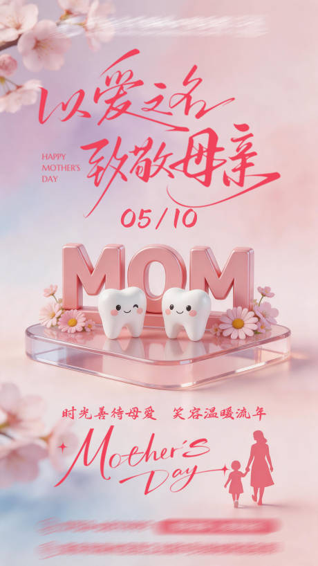 源文件下载【享设计】搜索编号：74430036755037073【口腔牙科母亲节祝福海报】