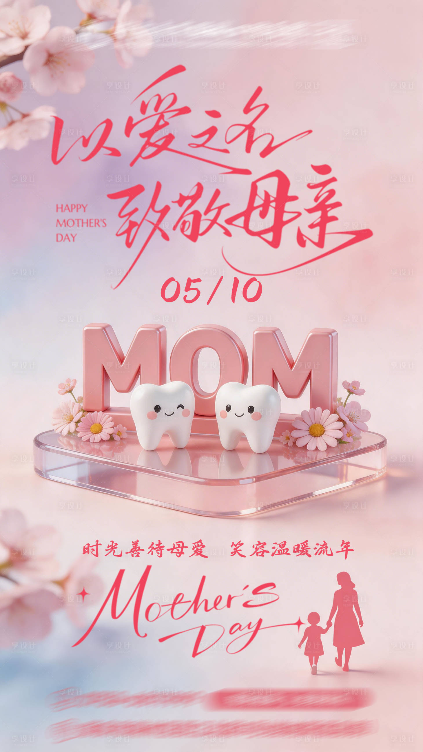 源文件下载【享设计】搜索编号：74430036755037073【口腔牙科母亲节祝福海报】