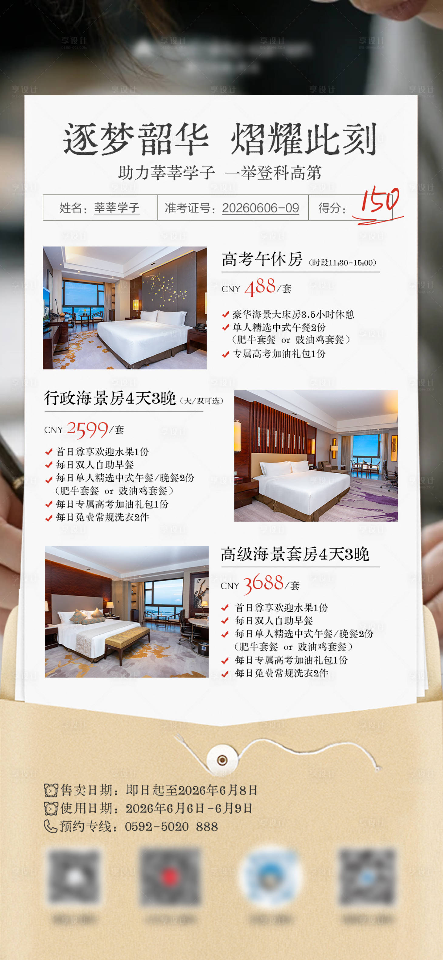 源文件下载【享设计】搜索编号：50060036782322142【酒店高考套餐活动海报】