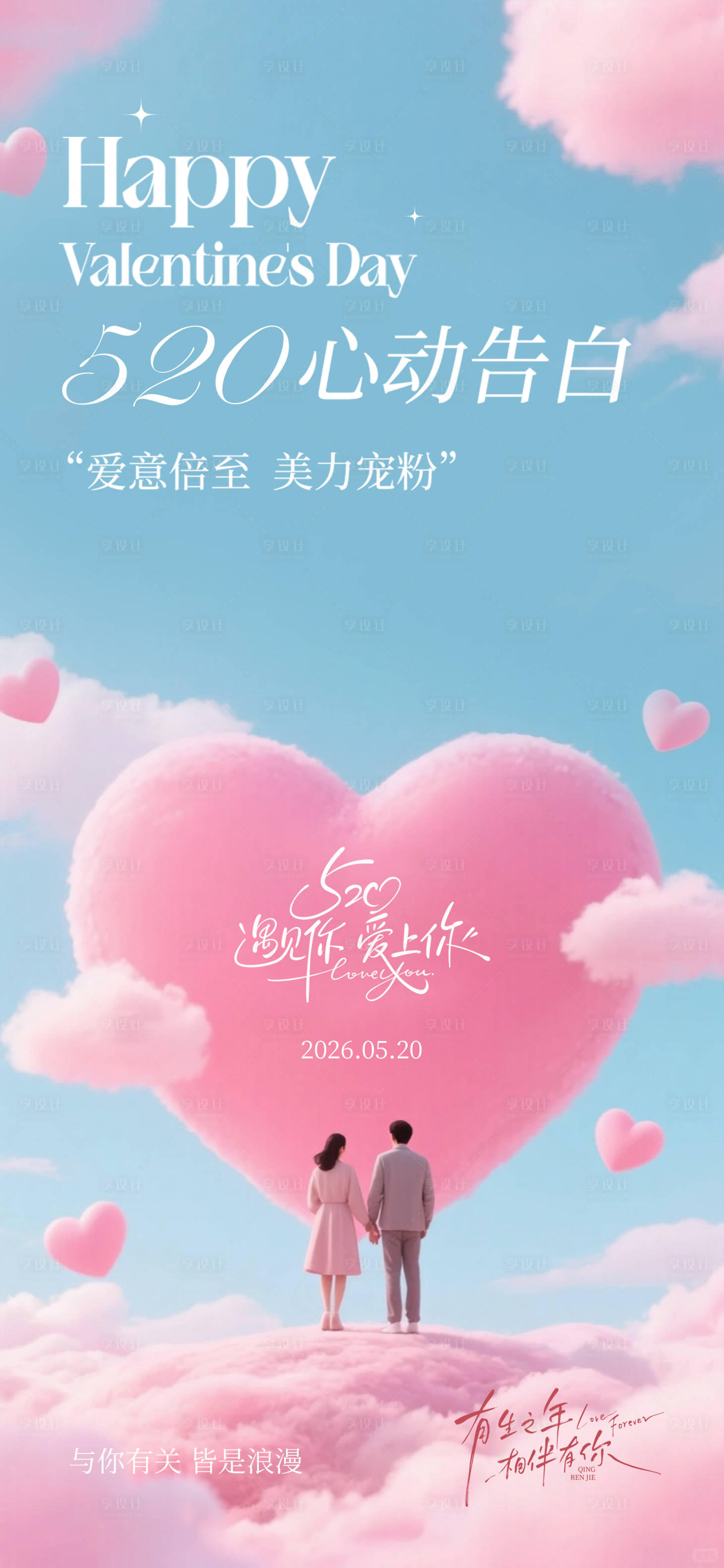 源文件下载【享设计】搜索编号：58400036818806707【520情人节告白海报】