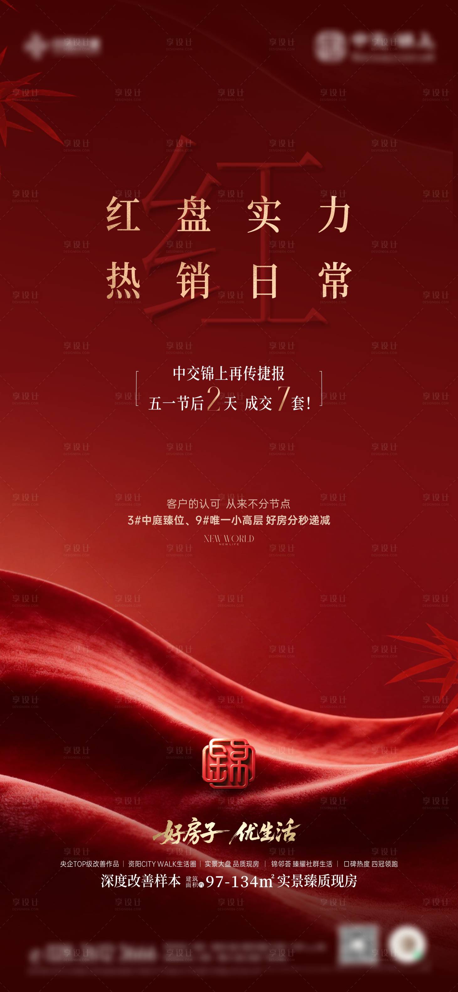 源文件下载【享设计】搜索编号：15960036750856057【房地产红金热销海报】