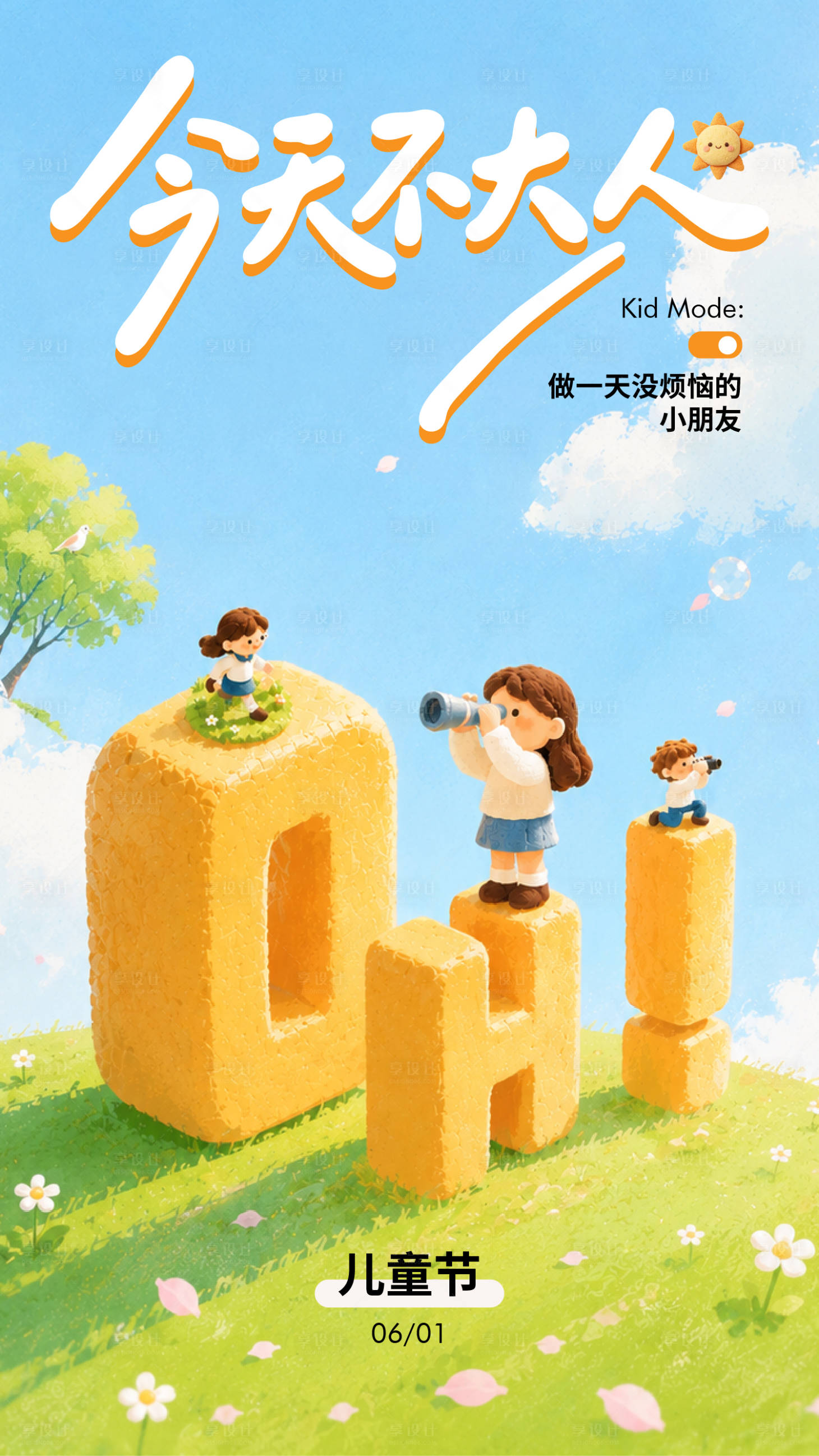 源文件下载【享设计】搜索编号：43050037015879225【六一儿童节插画海报】
