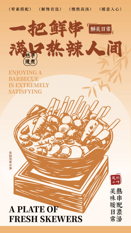 源文件下载【享设计】搜索编号：80470036998091843【手绘插画美味串串香】