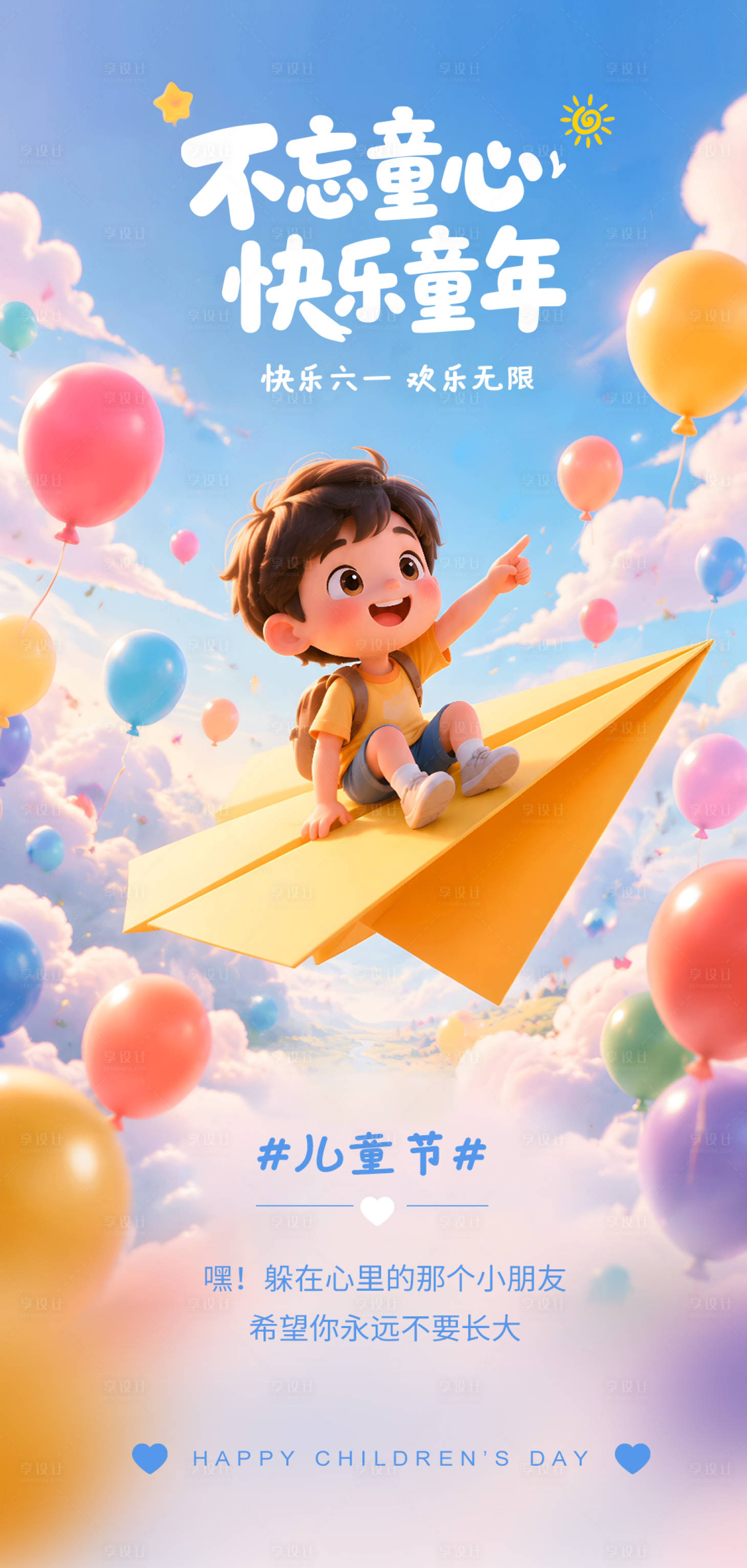 源文件下载【享设计】搜索编号：29600036810973297【61儿童节】