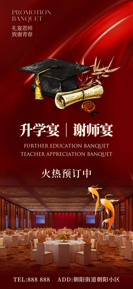 源文件下载【享设计】搜索编号：48760036699941874【宴会升学宴海报】