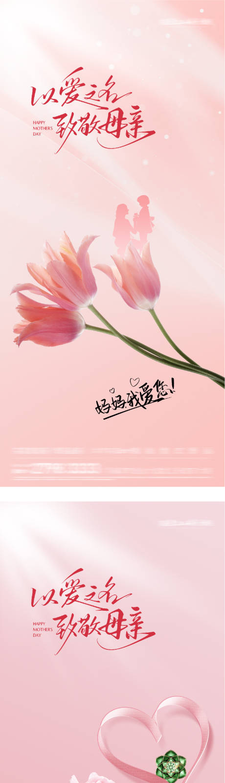 源文件下载【享设计】搜索编号：18590036725031488【地产母亲节祝福系海报】