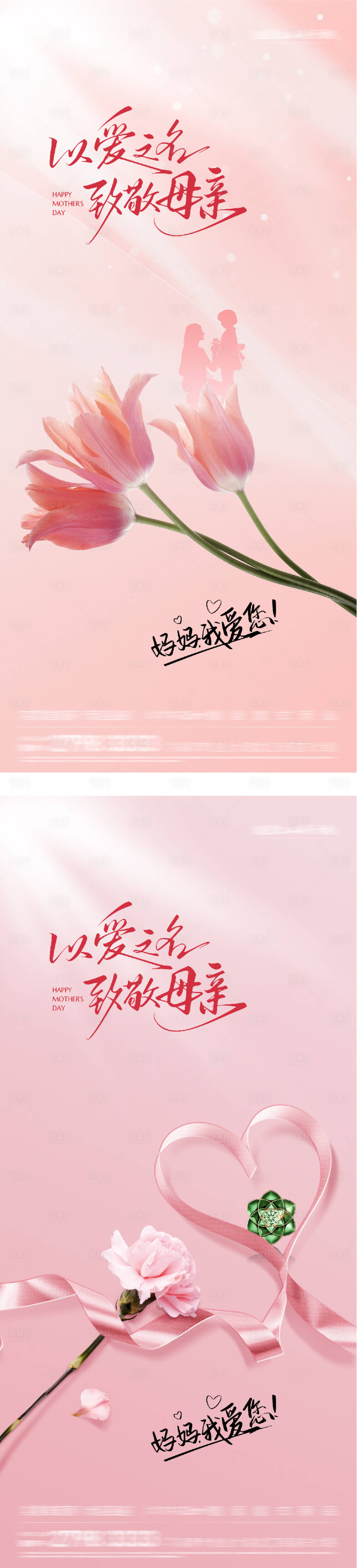 源文件下载【享设计】搜索编号：18590036725031488【地产母亲节祝福系海报】